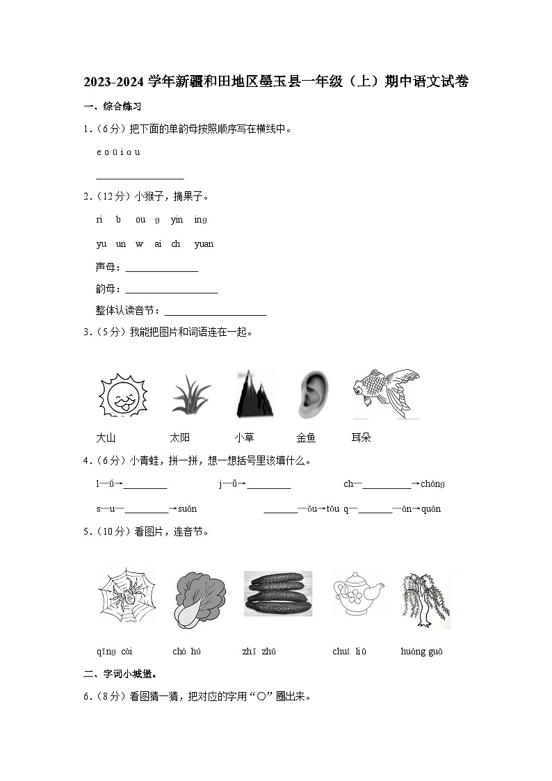 新疆维吾尔自治区和田地区墨玉县2023-2024学年一年级上学期期中考试语文试卷第1页