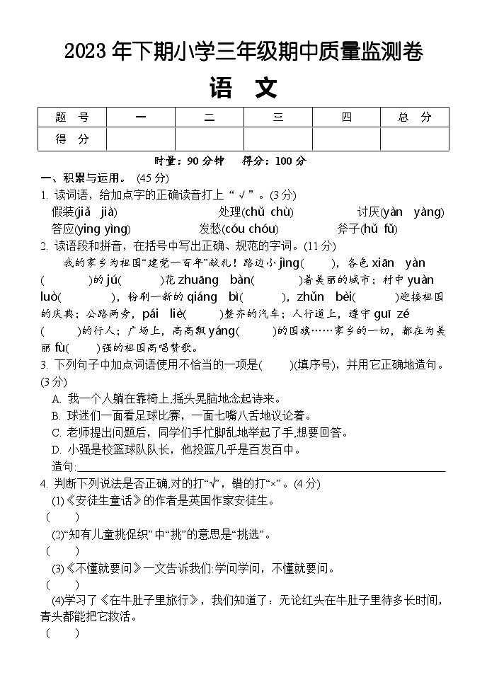湖南省怀化市通道县2023-2024学年三年级上学期期中考试语文试题01