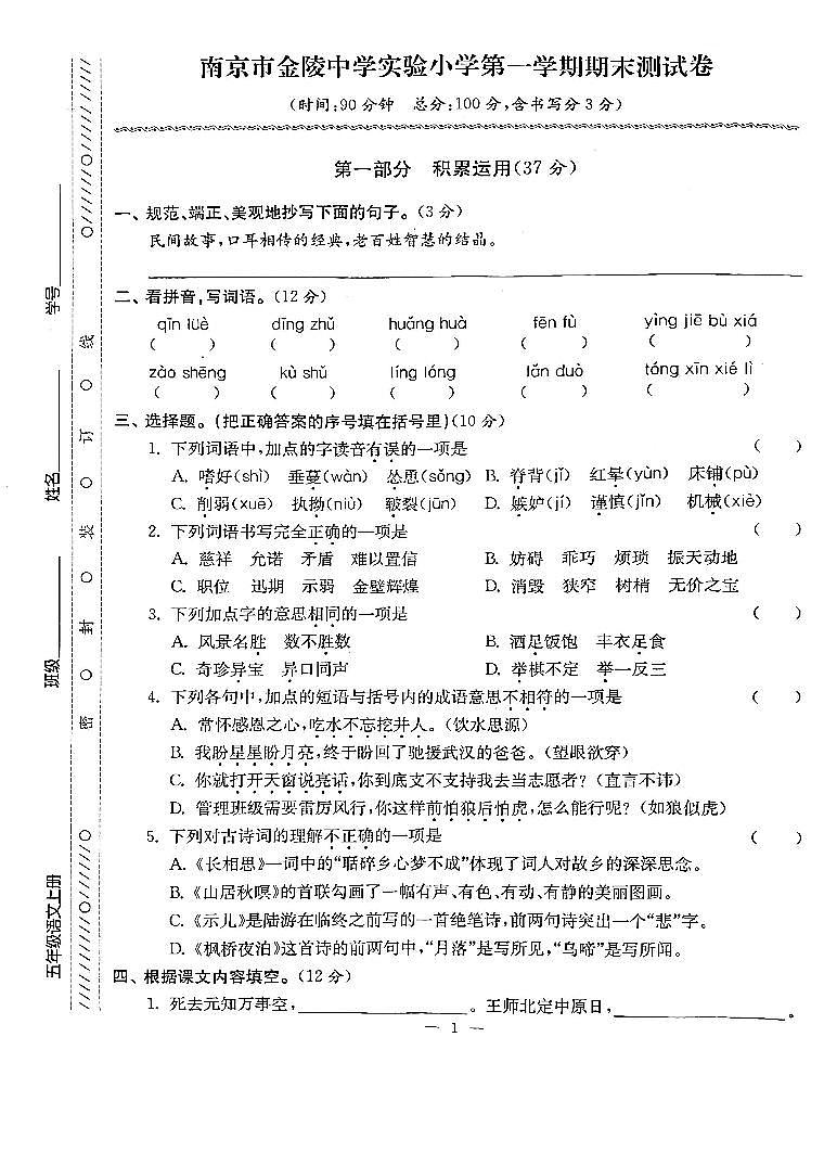 江苏省南京市建邺区金陵中学实验小学2022-2023学年五年级上学期期末检测语文试卷第1页