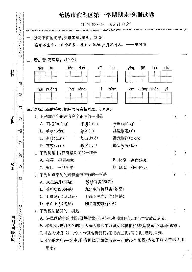 江苏省无锡市滨湖区2022-2023学年五年级上学期期末检测语文试卷01