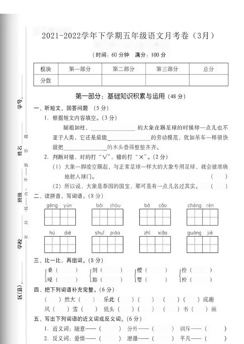 河南省商丘市睢阳区2021-2022学年五年级下学期月考（3月）语文试题第1页