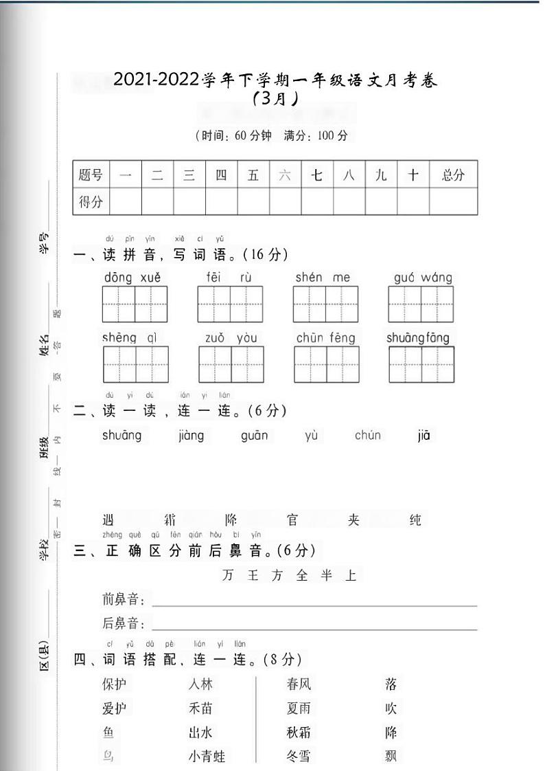 河南省商丘市睢阳区2021-2022学年一年级下学期月考（3月）语文试题01