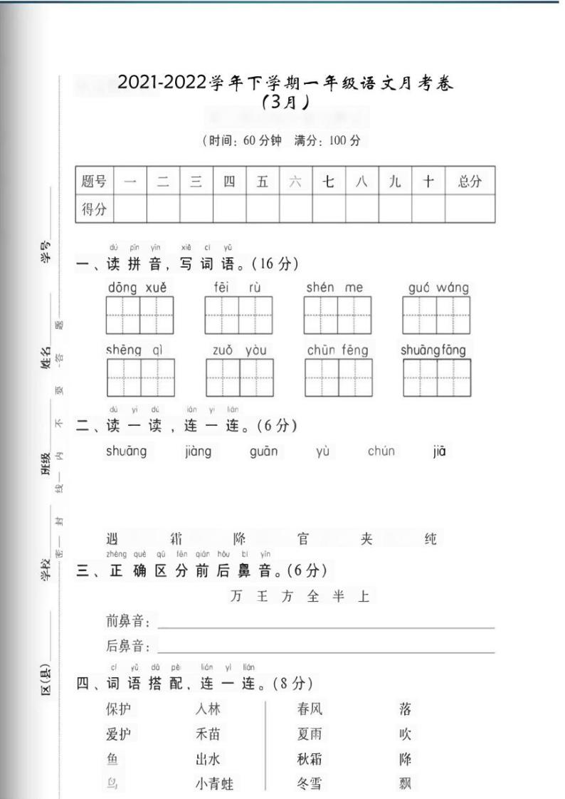 河南省商丘市睢阳区2021-2022学年一年级下学期月考（3月）语文试题01