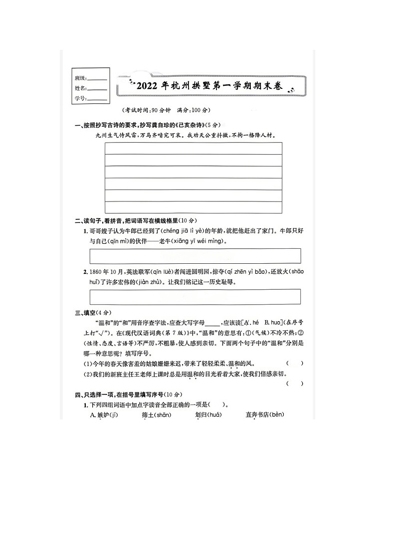 浙江省杭州市拱墅区2022-2023学年五年级上学期期末语文试题第1页