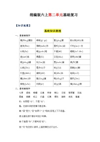 2、第二单元（知识梳理）2023-2024学年六年级语文上册单元整理  统编版