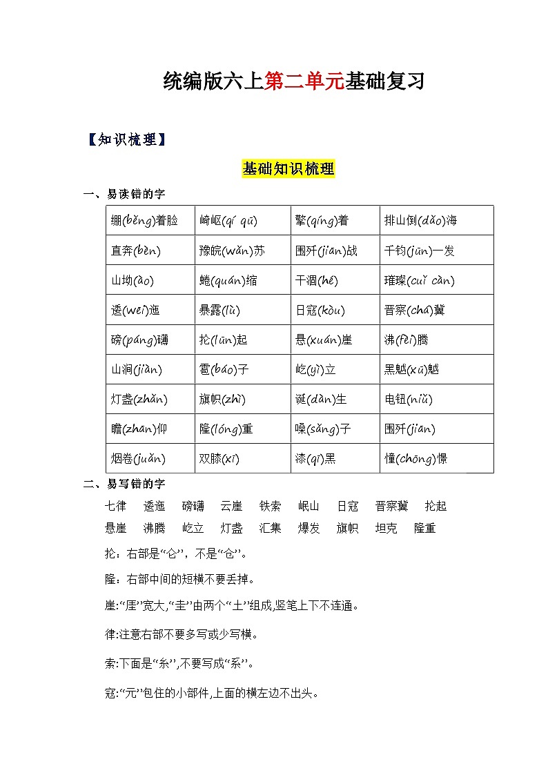 2、第二单元（知识梳理）2023-2024学年六年级语文上册单元整理  统编版01