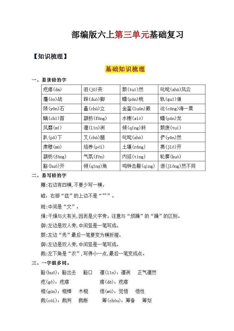 3、第三单元（知识梳理）2023-2024学年六年级语文上册单元整理  统编版01