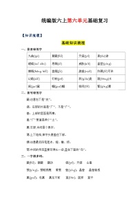 6、第六单元（知识梳理）2023-2024学年六年级语文上册单元整理  统编版