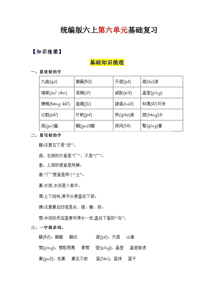 6、第六单元（知识梳理）2023-2024学年六年级语文上册单元整理  统编版01
