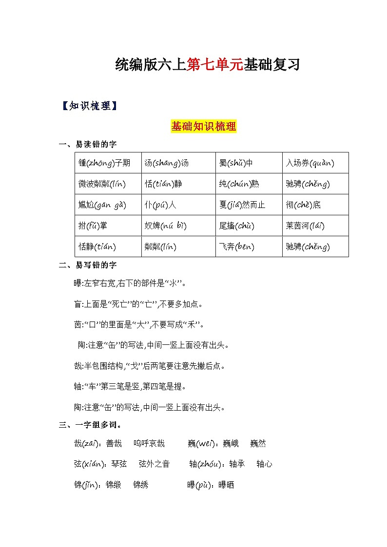 7、第七单元（知识梳理）2023-2024学年六年级语文上册单元整理  统编版01