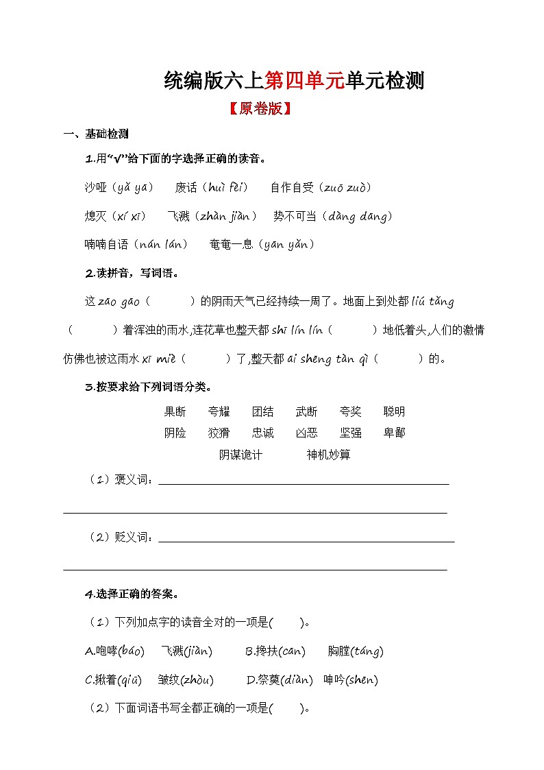 第四单元单元检测（原卷+答案与解释）统编版六年级上册语文01