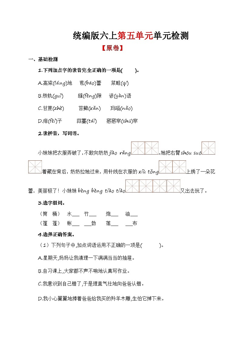 第五单元单元检测（原卷+答案与解释）统编版六年级上册语文01