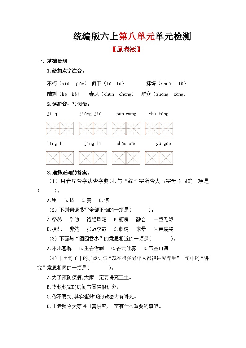 第八单元单元检测（原卷+答案与解释）统编版六年级上册语文01