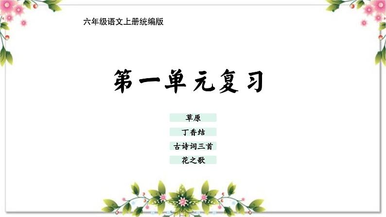 第一单元（复习课件）-2023-2024学年六年级语文上册单元速记·巧练（统编版）01