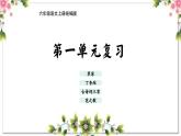 第一单元（复习课件）-2023-2024学年六年级语文上册单元速记·巧练（统编版）