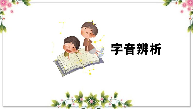 第一单元（复习课件）-2023-2024学年六年级语文上册单元速记·巧练（统编版）02