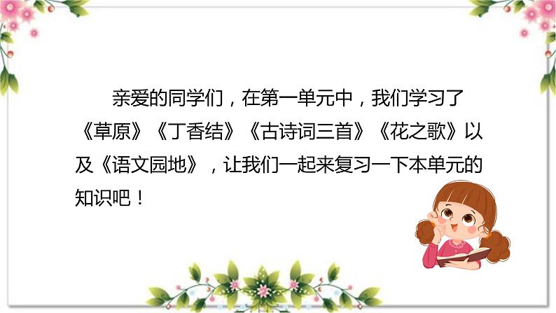 第一单元（复习课件）-2023-2024学年六年级语文上册单元速记·巧练（统编版）03