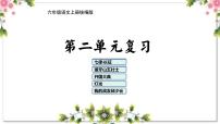 第二单元（复习课件）-2023-2024学年六年级语文上册单元速记·巧练（统编版）