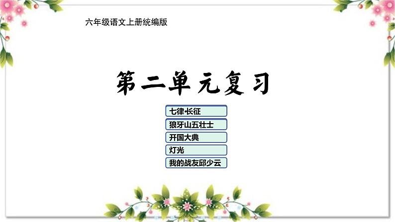 第二单元（复习课件）-2023-2024学年六年级语文上册单元速记·巧练（统编版）01