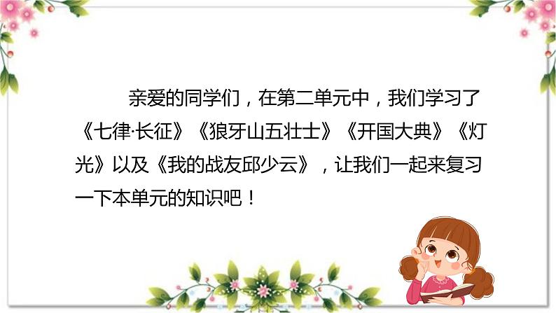 第二单元（复习课件）-2023-2024学年六年级语文上册单元速记·巧练（统编版）02