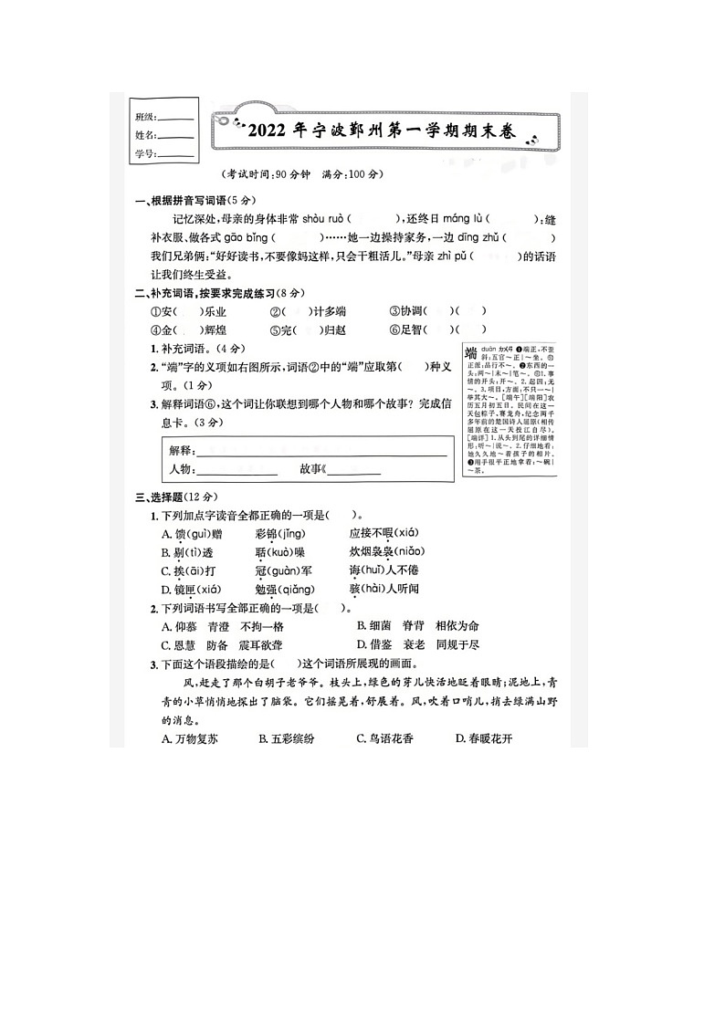 浙江省宁波市鄞州区2021-2022学年五年级上学期期末语文试题第1页