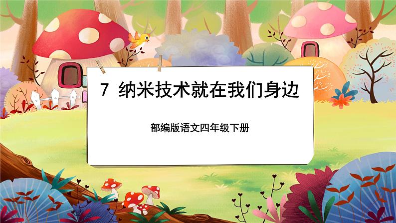 【新课标】7《纳米技术就在我们身边》游戏互动课件+课文朗读01