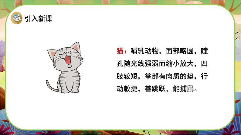 【新课标】13《猫》游戏互动课件+课文朗读04