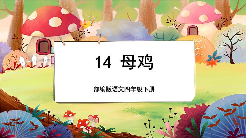 【新课标】14《母鸡》游戏互动课件+课文朗读01