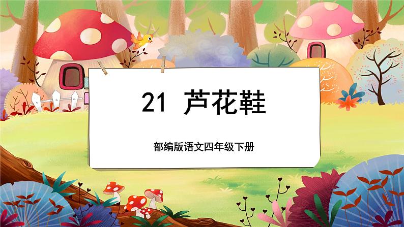 【新课标】21《芦花鞋》游戏互动课件+课文朗读01