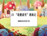 【新课标】23《“诺曼底号”遇难记》游戏互动课件+课文朗读