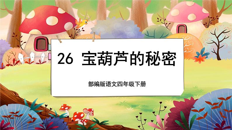 26 宝葫芦的秘密（节选）第1页