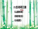 统编版五年级上册语文21《古诗词三首》（课件）