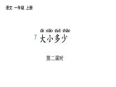 统编版一年级上册语文7《大+小+多+少》第二课时（课件）