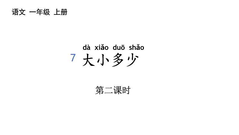 统编版一年级上册语文7《大+小+多+少》第二课时（课件）第1页