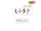统编版一年级上册语文7《大+小+多+少》第二课时（课件）