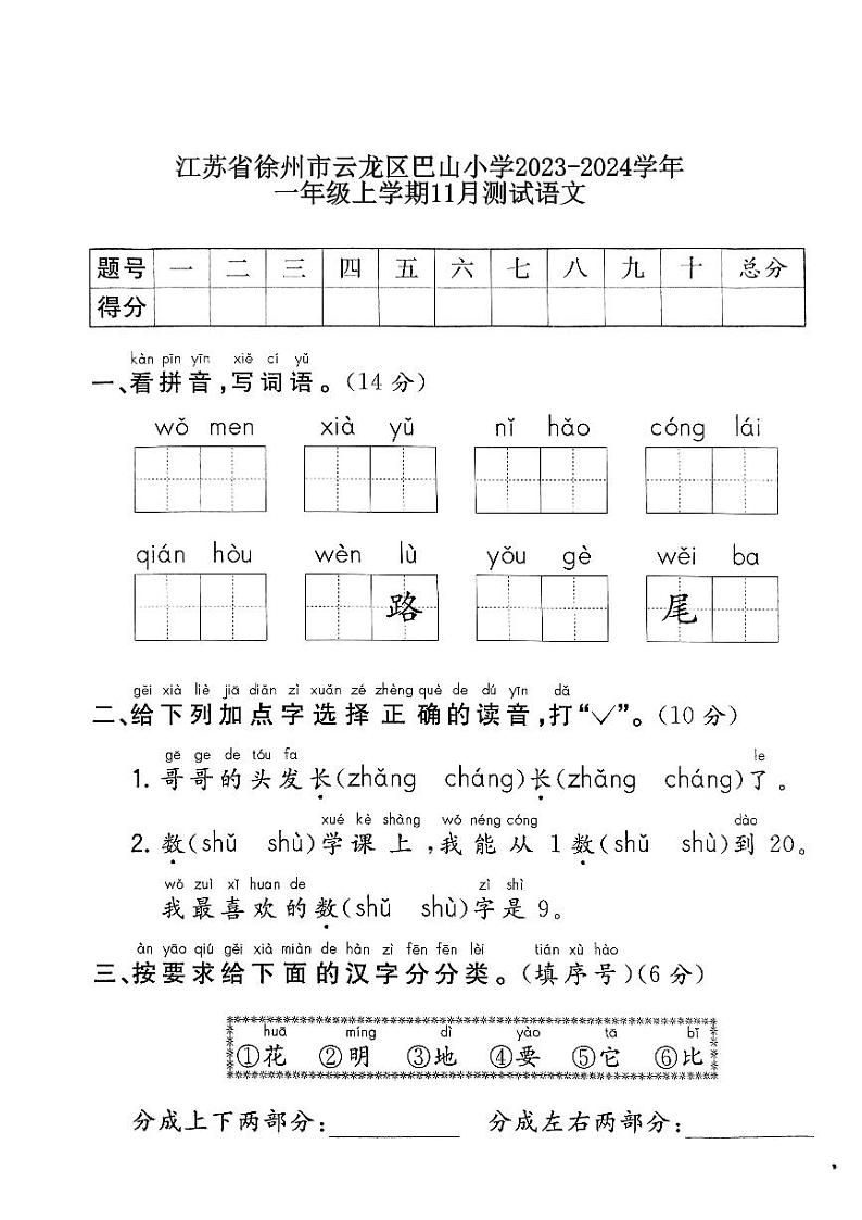 江苏省徐州市巴山小学2023-2024学年一年级上学期11月月考语文试题01