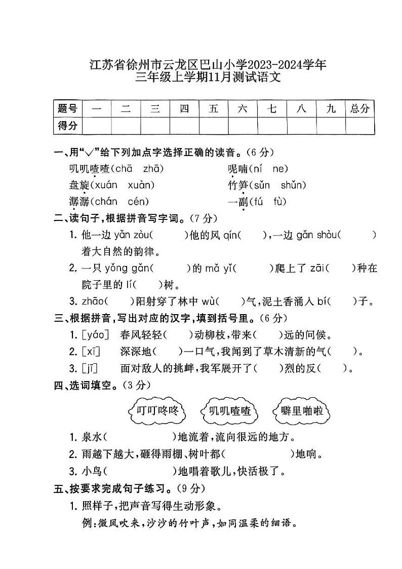 江苏省徐州市云龙区徐州市巴山小学2023-2024学年三年级上学期11月月考语文试题01
