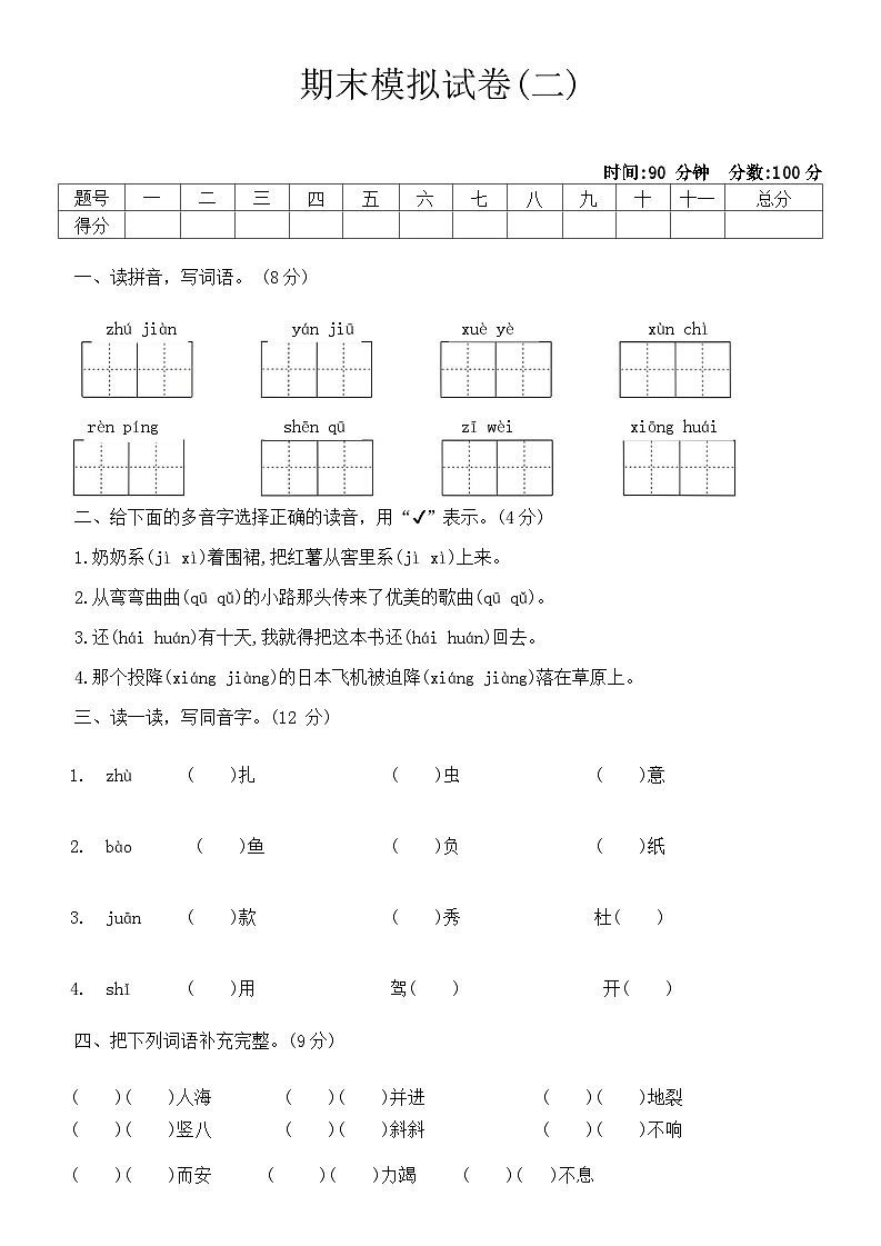期末模拟试卷(二)（试题）-统编版语文四年级上册第1页