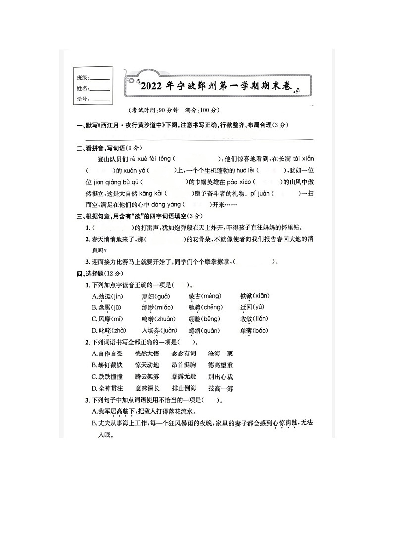 浙江省宁波市鄞州区2021-2022学年六年级上学期期末语文试题01