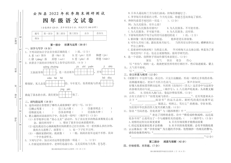 重庆市云阳县2022-2023学年四年级上学期期末调研测试语文试卷第1页