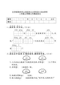 江苏省徐州市巴山小学2023-2024学年二年级上学期11月月考语文试题