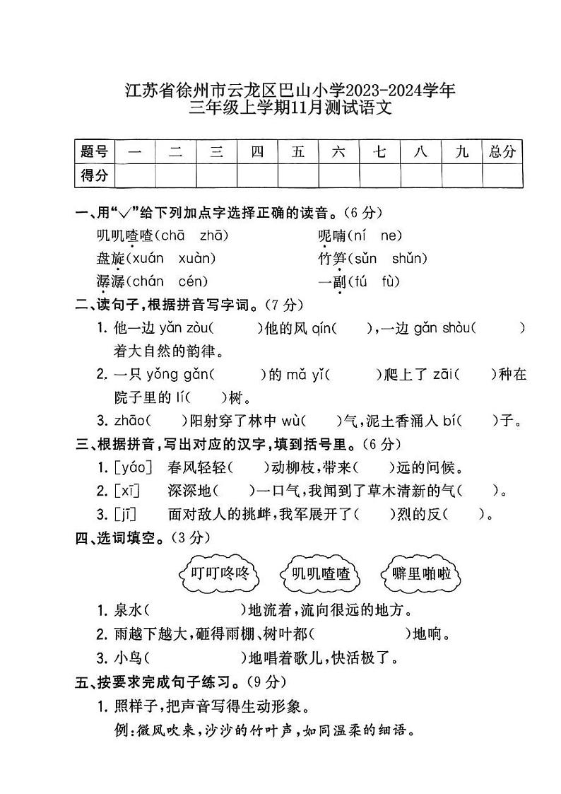 江苏省徐州市巴山小学2023-2024学年三年级上学期11月月考语文试题01