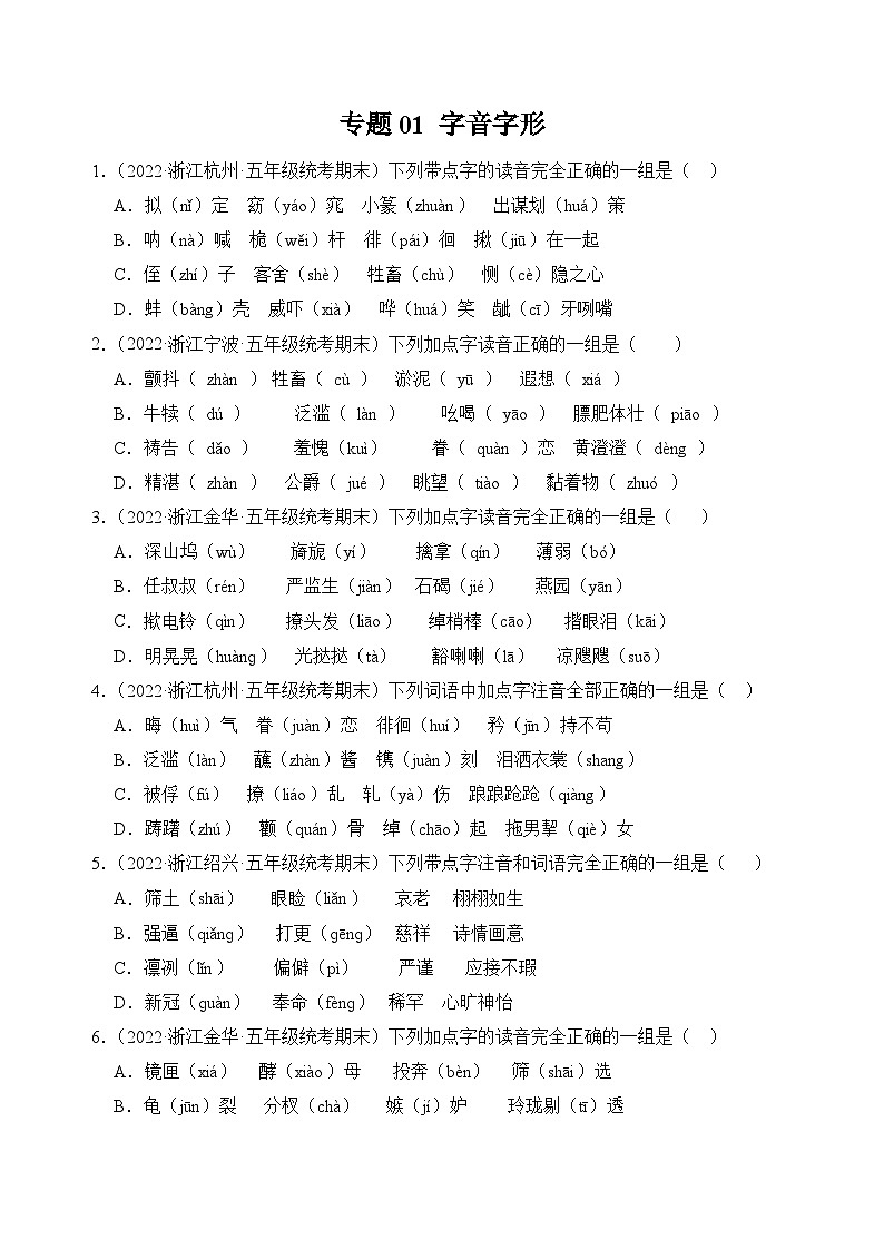 专题01字音字形2023-2024学年语文五年级上册期末备考真题分类汇编（浙江地区专版）01