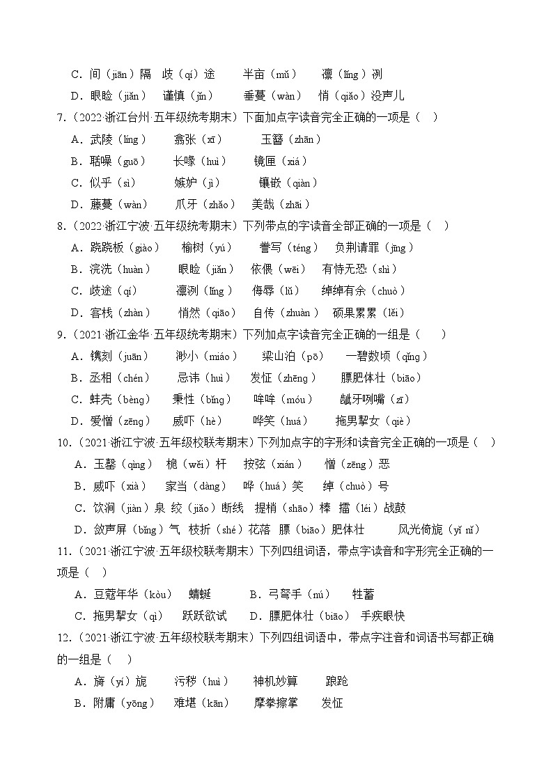 专题01字音字形2023-2024学年语文五年级上册期末备考真题分类汇编（浙江地区专版）02