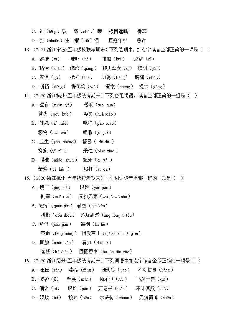 专题01字音字形2023-2024学年语文五年级上册期末备考真题分类汇编（浙江地区专版）03