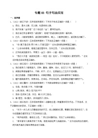 专题03句子句法应用2023-2024学年语文五年级上册期末备考真题分类汇编（浙江地区专版）