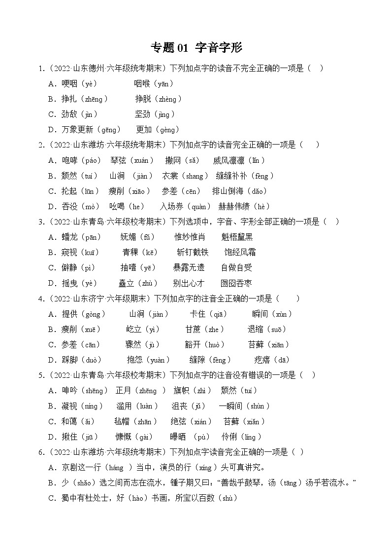 专题01+字音字形-2023-2024学年语文六年级上册期末备考真题分类汇编（山东地区专版）01