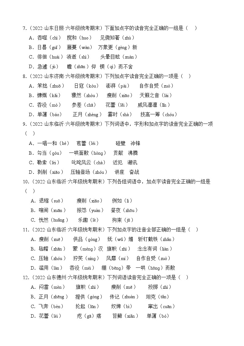 专题01+字音字形-2023-2024学年语文六年级上册期末备考真题分类汇编（山东地区专版）02