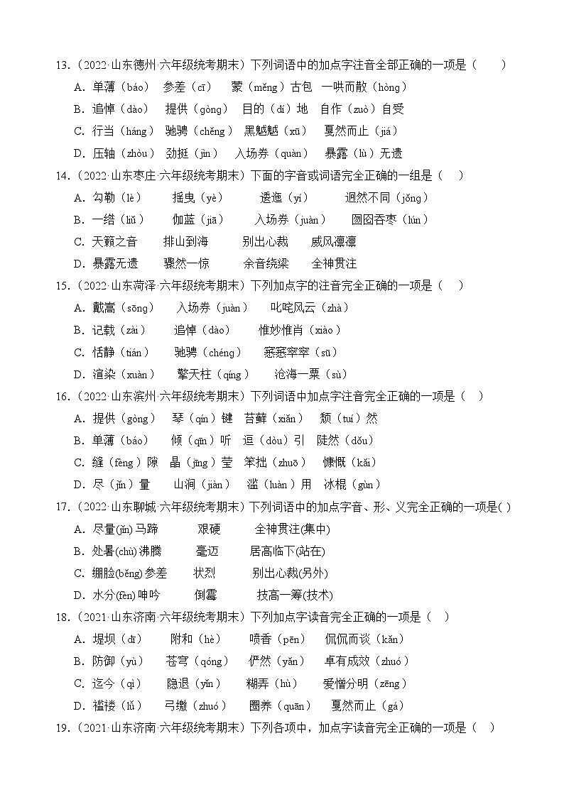 专题01+字音字形-2023-2024学年语文六年级上册期末备考真题分类汇编（山东地区专版）03