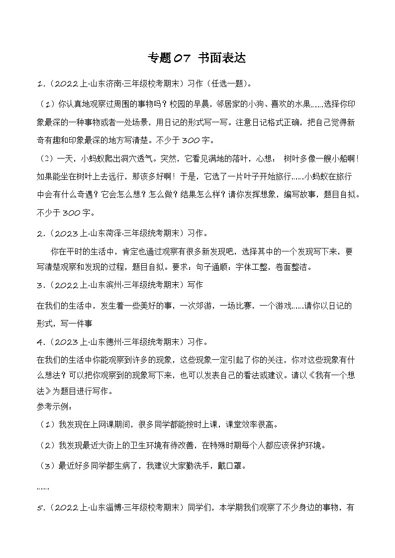 专题07+书面表达-2023-2024学年三年级语文上册期末备考真题分类汇编（山东地区专版）第1页